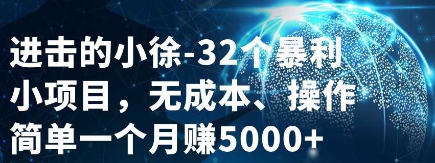 32个小项目，无成本、操作简单安创网-网创项目资源站-副业项目-创业项目-搞钱项目安创网