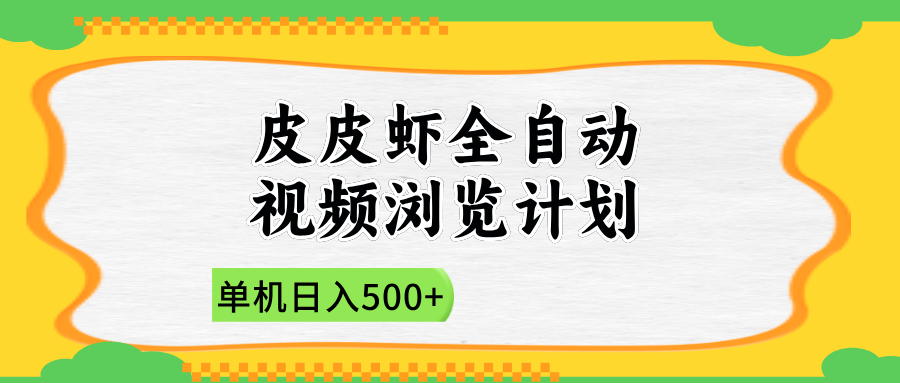2025皮皮虾全自动视频浏览计划安创网-网创项目资源站-副业项目-创业项目-搞钱项目安创网