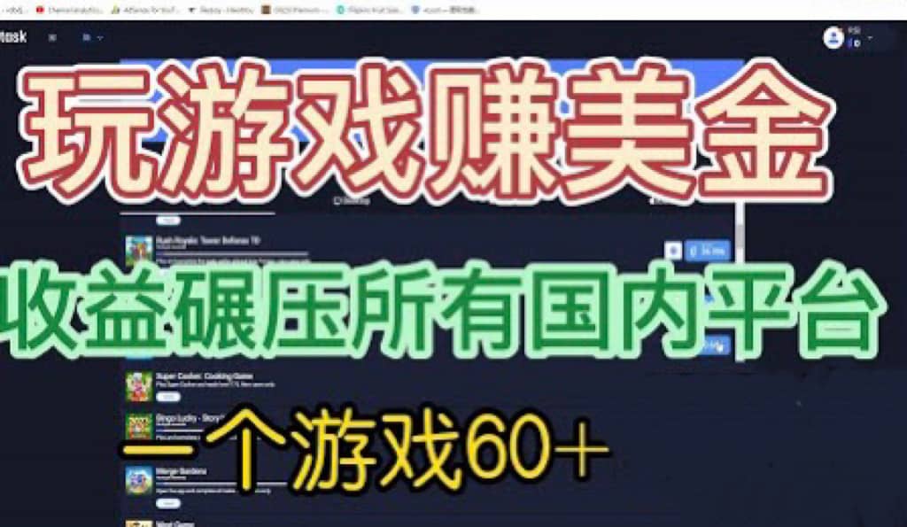 国外玩游戏赚美金平台，一个游戏60+，收益碾压国内所有平台安创网-网创项目资源站-副业项目-创业项目-搞钱项目安创网