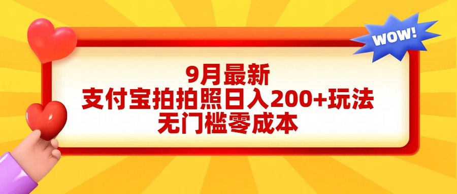 轻松好上手，支付宝拍拍照日入200+项目安创网-网创项目资源站-副业项目-创业项目-搞钱项目安创网