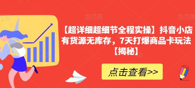 【超详细超细节全程实操】抖音小店有货源无库存，7天打爆商品卡玩法【揭秘】安创网-网创项目资源站-副业项目-创业项目-搞钱项目安创网