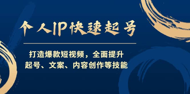 个人IP快速起号，打造爆款短视频，全面提升起号、文案、内容创作等技能安创网-网创项目资源站-副业项目-创业项目-搞钱项目安创网