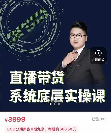 远哥·直播带货系统底层实操课，助你更快突破从0~1，爆爆爆！安创网-网创项目资源站-副业项目-创业项目-搞钱项目安创网