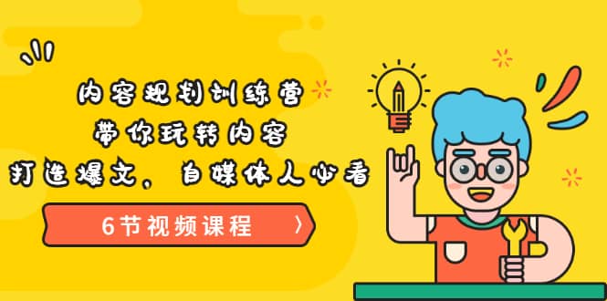 《内容规划训练营》带你玩转内容，打造爆文，自媒体人必看（6节视频课程）安创网-网创项目资源站-副业项目-创业项目-搞钱项目安创网