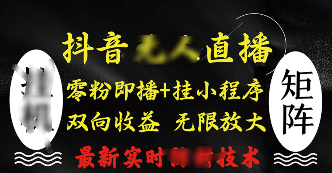 抖音无人直播最新独家玩法，小雪花+撸音浪双向收益，可矩阵放大安创网-网创项目资源站-副业项目-创业项目-搞钱项目安创网
