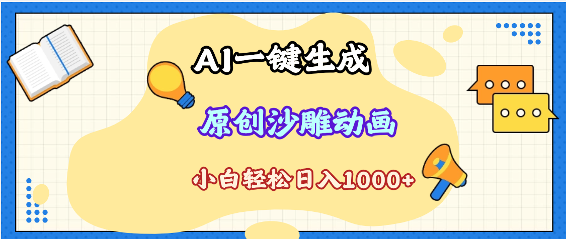 2025最新沙雕动画玩法，AI一键生成，条条原创 轻松破千万播放，单日变现1K+，小白看完就会安创网-网创项目资源站-副业项目-创业项目-搞钱项目安创网