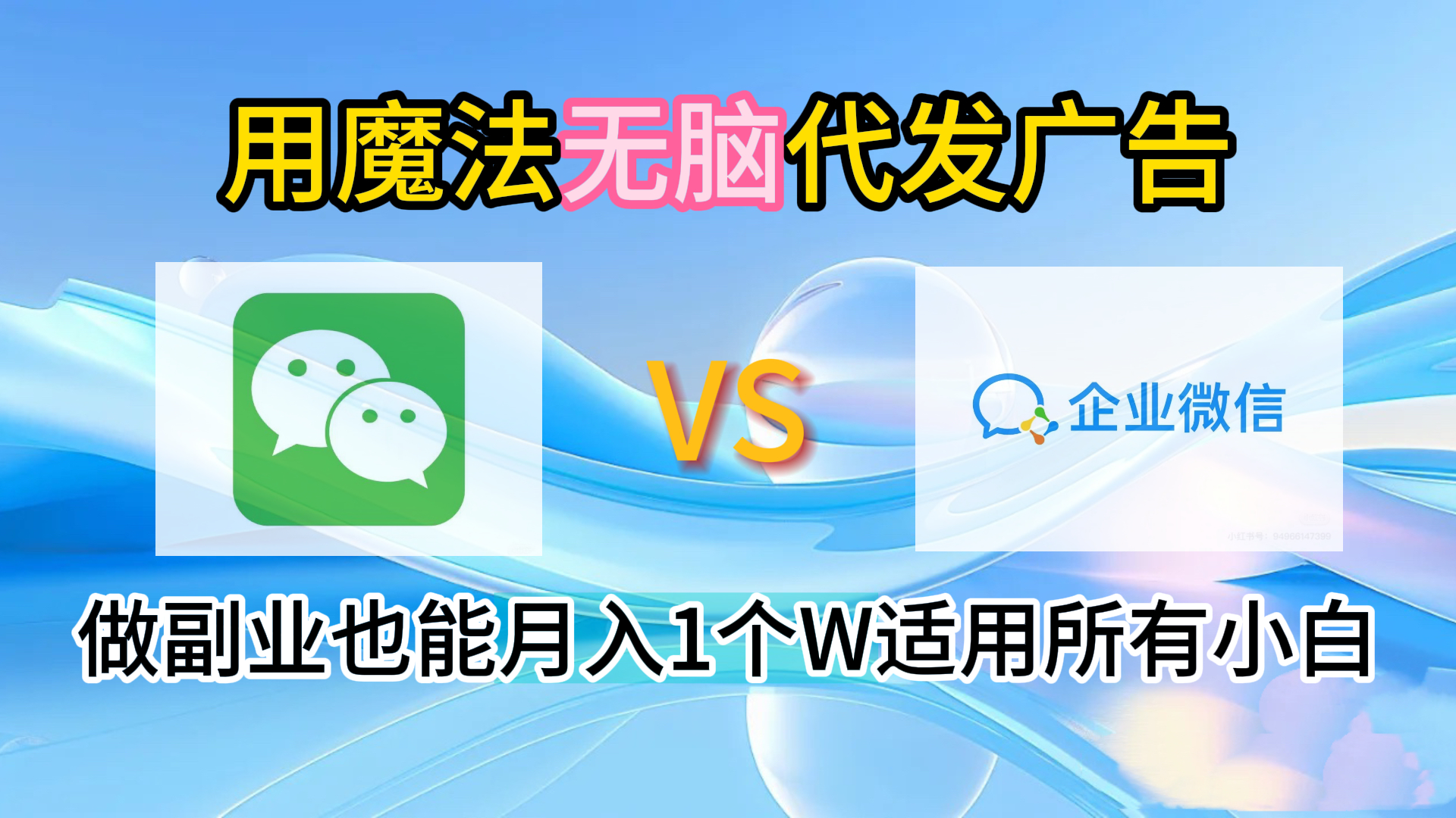 2.0魔法无脑代发广告做副业也能月入1个W适用所有小白安创网-网创项目资源站-副业项目-创业项目-搞钱项目安创网