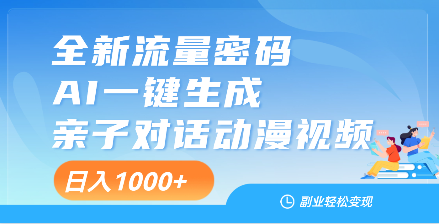 天呐！这个赛道也太香了吧，用AI就可以一键生成亲子教育对话视频安创网-网创项目资源站-副业项目-创业项目-搞钱项目安创网