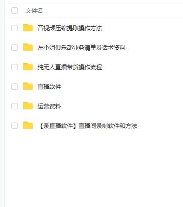 左小姐-直播带货俱乐部十三行、无人直播，全套教程附：工具、文档、话术资料安创网-网创项目资源站-副业项目-创业项目-搞钱项目安创网