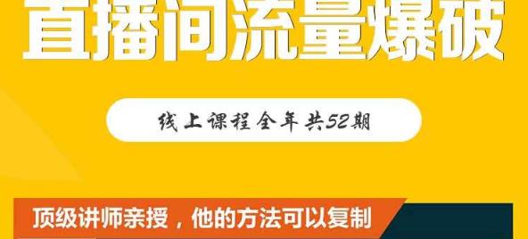 【直播间流量爆破】每周1期带你直入直播电商核心真相，破除盈利瓶颈安创网-网创项目资源站-副业项目-创业项目-搞钱项目安创网
