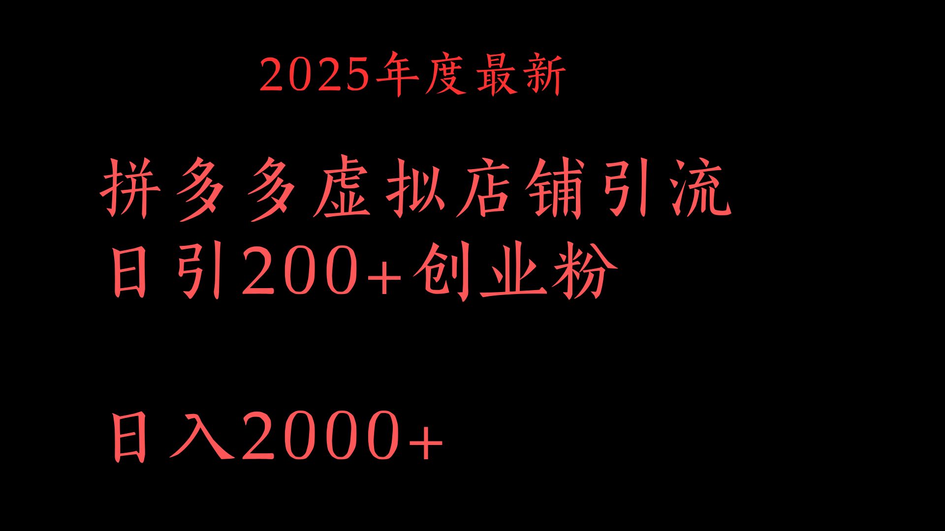 拼多多复制粘贴日引200+付费创业粉，月入6位数最新教程！安创网-网创项目资源站-副业项目-创业项目-搞钱项目安创网