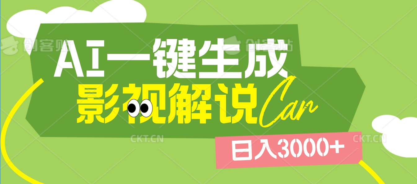 2025 年颠覆创作认知！AI 影视解说神器降临，十秒闪电产出爆款原创视频，一键铺满全网平台！日入3000 +安创网-网创项目资源站-副业项目-创业项目-搞钱项目安创网