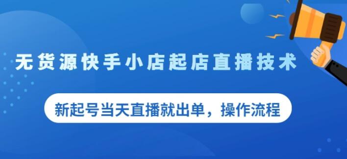 盗坤无货源快手小店起店直播技术，新起号当天直播就出单，操作流程【付费文章】安创网-网创项目资源站-副业项目-创业项目-搞钱项目安创网