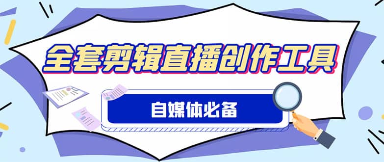 外面收费988的自媒体必备全套工具，一个软件全都有了【永久软件+详细教程】安创网-网创项目资源站-副业项目-创业项目-搞钱项目安创网