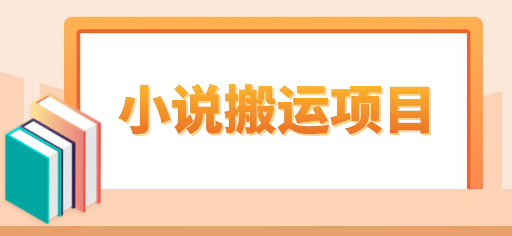 简单粗暴单机每天10到50，听潮阁学社暴力搬运 2分钟一条小说推文视频教程完整版安创网-网创项目资源站-副业项目-创业项目-搞钱项目安创网