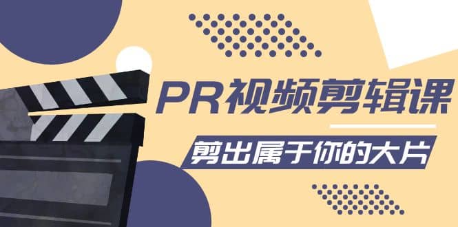 PR视频剪辑课：各种剪辑与视频特效玩法，剪出属于你的大片安创网-网创项目资源站-副业项目-创业项目-搞钱项目安创网