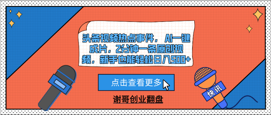 头条视频热点事件， AI一键成片，2分钟一条原创视频，新手也能轻松日入500+安创网-网创项目资源站-副业项目-创业项目-搞钱项目安创网