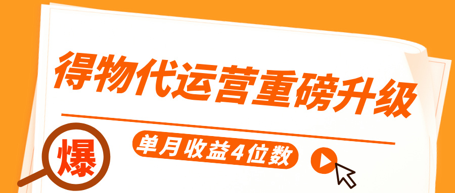 得物代运营重磅升级，每天十分钟，单月收益4位数安创网-网创项目资源站-副业项目-创业项目-搞钱项目安创网