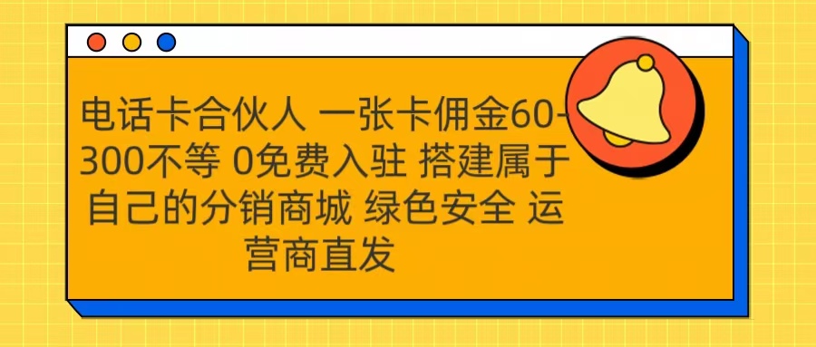 号卡合伙人 一张卡佣金60-300不等 运营商直发 绿色安全安创网-网创项目资源站-副业项目-创业项目-搞钱项目安创网
