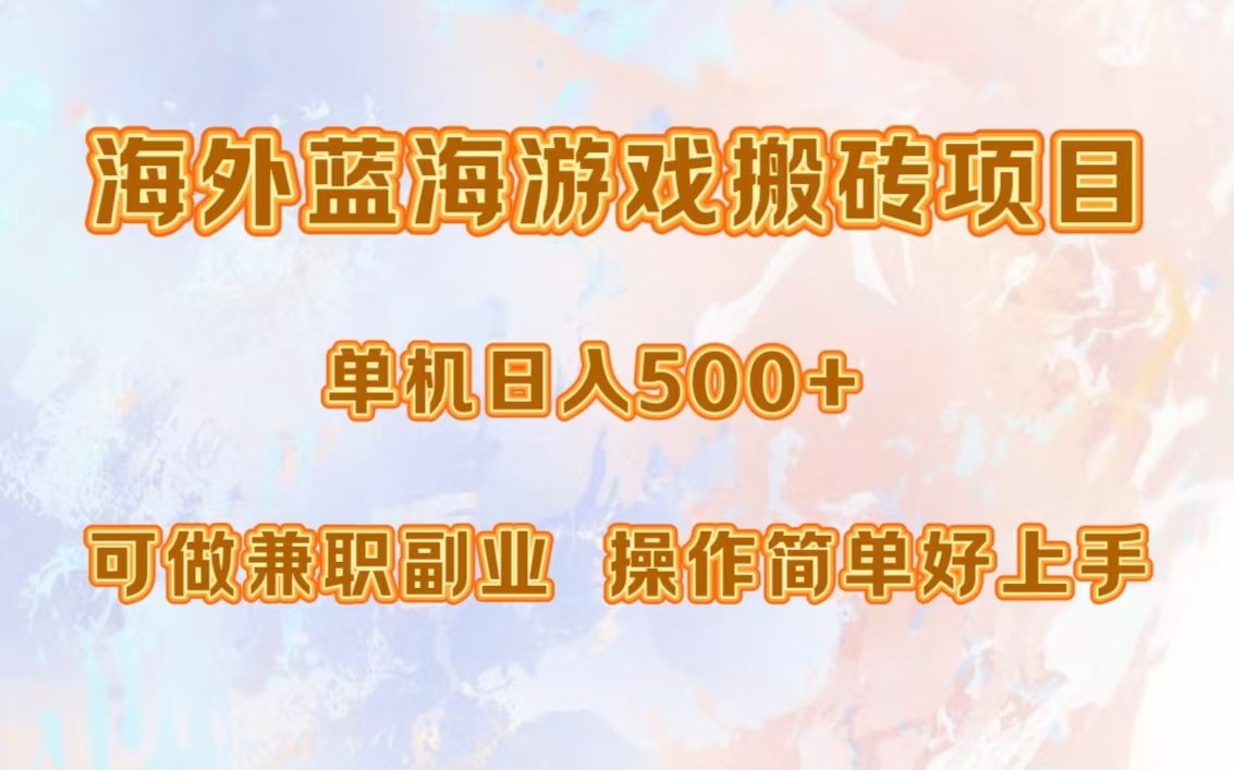 海外蓝海游戏搬砖项目，单机日入500+，可做兼职副业，小白闭眼入。安创网-网创项目资源站-副业项目-创业项目-搞钱项目安创网