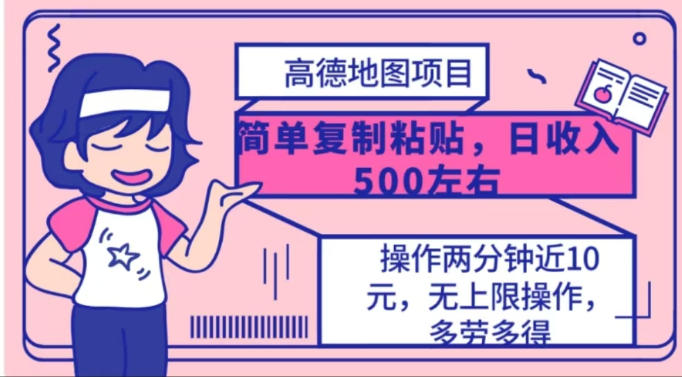 高德地图简单复制，操作两分钟就能有近10元的收益，日入500+安创网-网创项目资源站-副业项目-创业项目-搞钱项目安创网