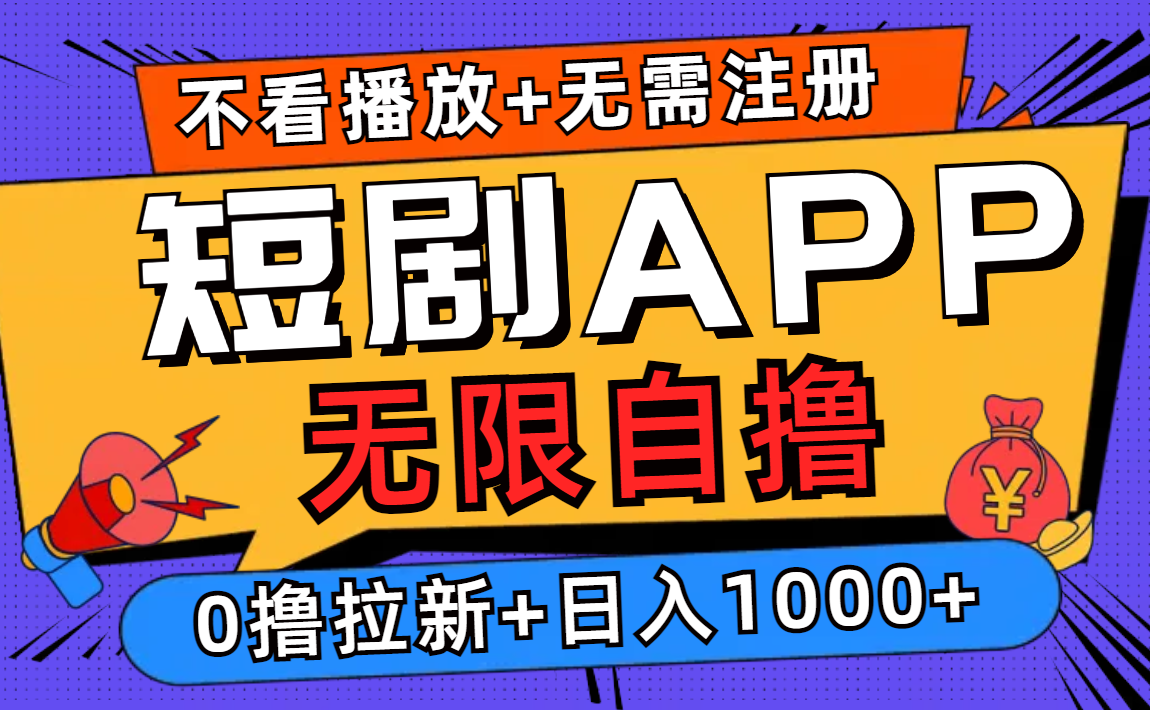 短剧app无限自撸，不看播放不用注册！0撸拉新日入1000+安创网-网创项目资源站-副业项目-创业项目-搞钱项目安创网
