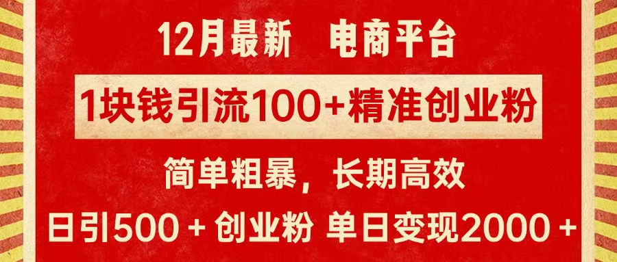 拼多多淘宝电商平台1块钱引流100个精准创业粉，简单粗暴高效长期精准，单人单日引流500+创业粉，日变现2000+安创网-网创项目资源站-副业项目-创业项目-搞钱项目安创网