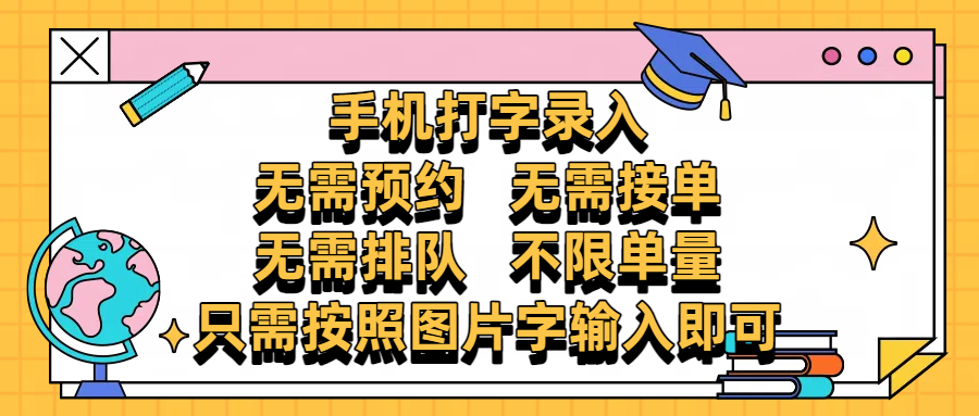 手机打字录入，零门槛24小时都可以做，不需要预约 、不需要接单、不需要排队 、项目不限量，按照图片的字输入即可安创网-网创项目资源站-副业项目-创业项目-搞钱项目安创网