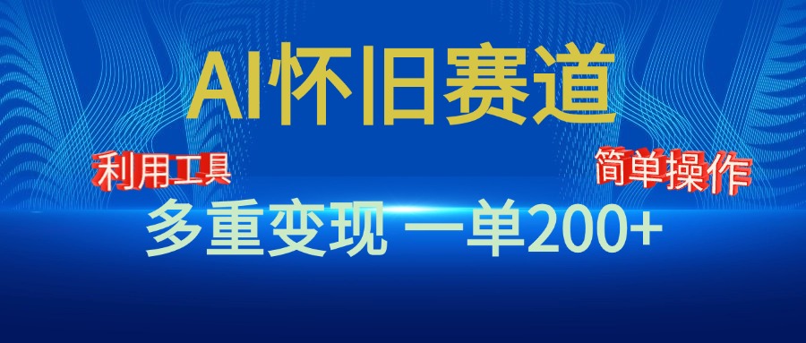 新风口，AI怀旧赛道，一单收益200+！手机电脑可做安创网-网创项目资源站-副业项目-创业项目-搞钱项目安创网