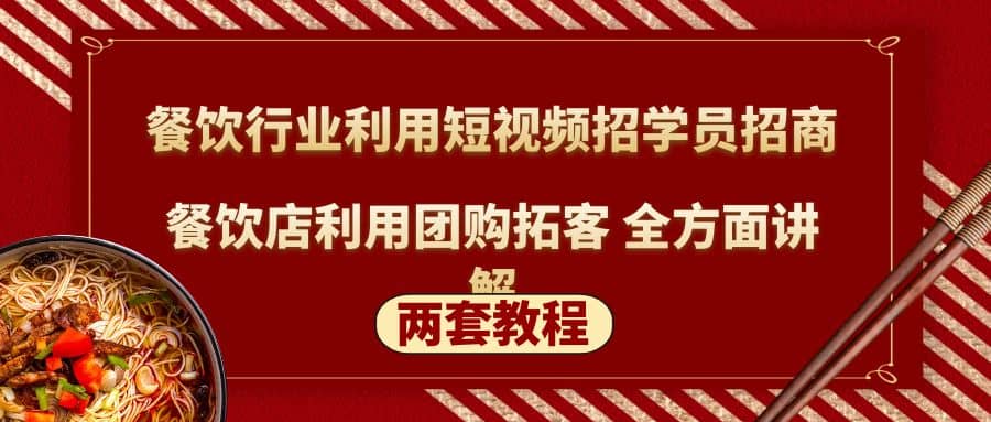 餐饮行业利用短视频招学员招商+餐饮店利用团购拓客 全方面讲解(两套教程)安创网-网创项目资源站-副业项目-创业项目-搞钱项目安创网