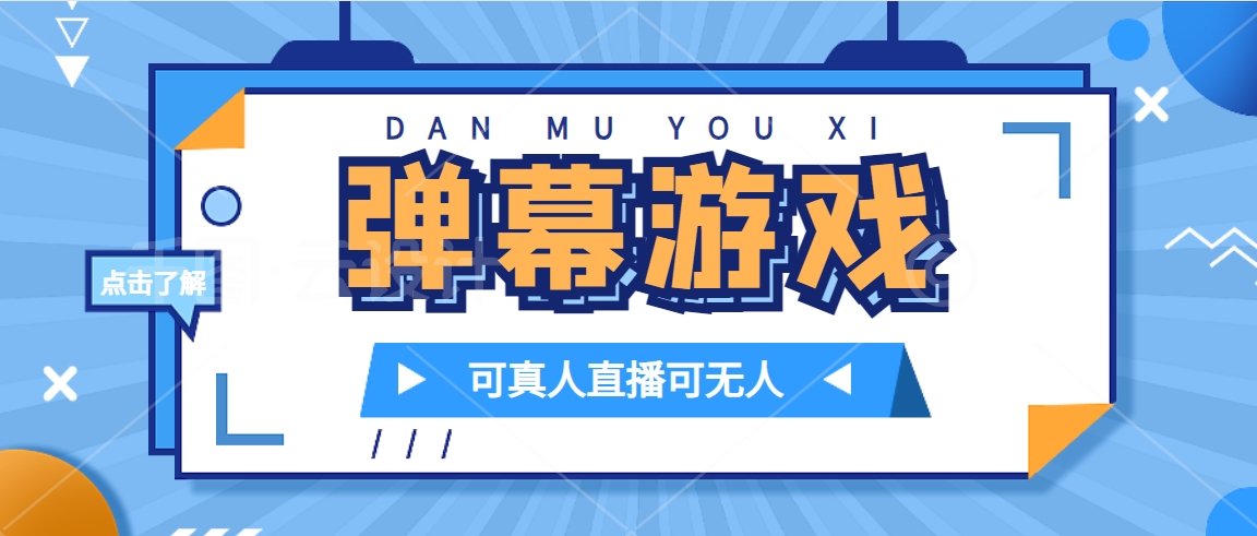 抖音自家弹幕游戏，不需要报白，日入1000+安创网-网创项目资源站-副业项目-创业项目-搞钱项目安创网