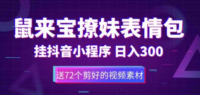 鼠来宝撩妹表情包，通过抖音小程序变现，日入300+（包含72个动画视频素材）安创网-网创项目资源站-副业项目-创业项目-搞钱项目安创网