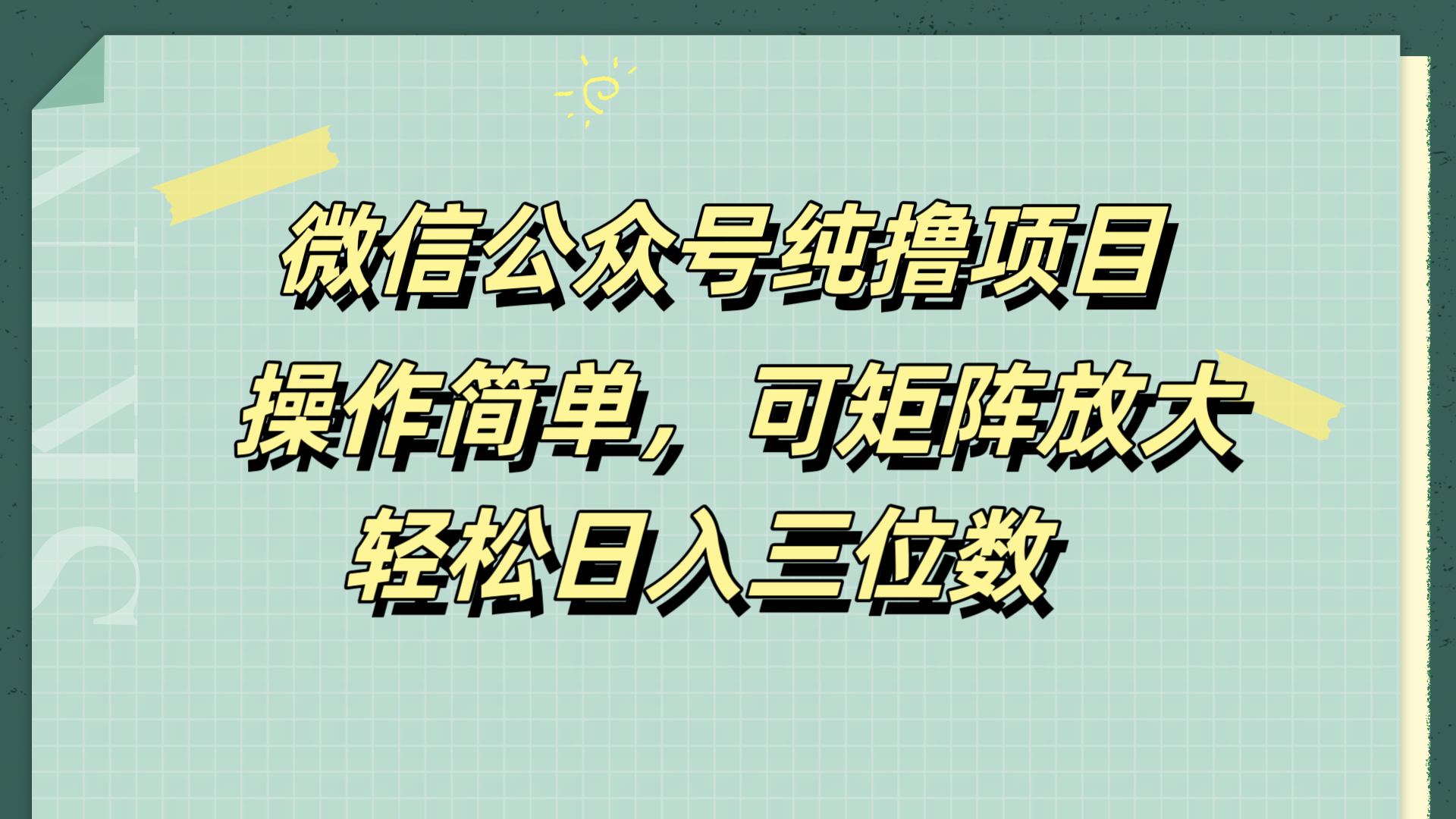 微信公众号纯撸项目，操作简单，可矩阵放大，轻松日入三位数安创网-网创项目资源站-副业项目-创业项目-搞钱项目安创网