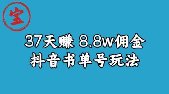 宝哥0-1抖音中医图文矩阵带货保姆级教程，37天8万8佣金【揭秘】安创网-网创项目资源站-副业项目-创业项目-搞钱项目安创网