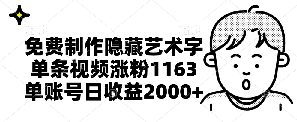 免费制作隐藏艺术字，单条视频涨粉1163，单账号日收益2000+安创网-网创项目资源站-副业项目-创业项目-搞钱项目安创网