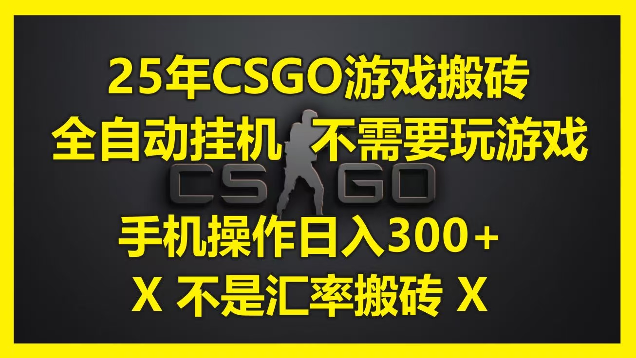 25年CSGO游戏搬砖，全自动挂机，不需要玩游戏，手机操作日入300+。(不是汇率搬砖)安创网-网创项目资源站-副业项目-创业项目-搞钱项目安创网