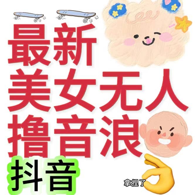 抖音最新收费2980美女无人撸音浪日收益几百到几千（详细教程玩法）安创网-网创项目资源站-副业项目-创业项目-搞钱项目安创网