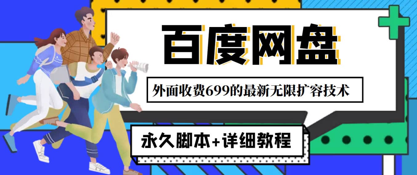 外面收费699的百度网盘无限扩容技术，永久JB+详细教程，小白也轻松上手安创网-网创项目资源站-副业项目-创业项目-搞钱项目安创网
