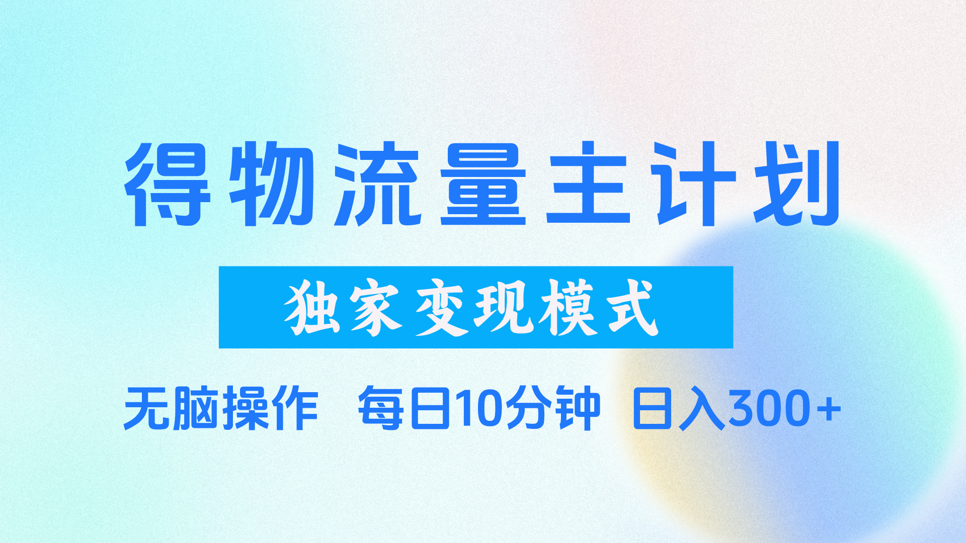 得物流量主计划，独家变现模式，轻松上手，日入300+安创网-网创项目资源站-副业项目-创业项目-搞钱项目安创网
