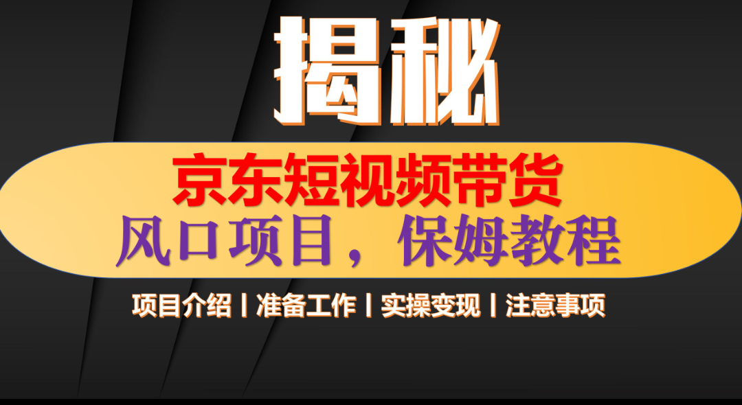 京东短视频带货 只需上传视频 轻松月入1w+安创网-网创项目资源站-副业项目-创业项目-搞钱项目安创网