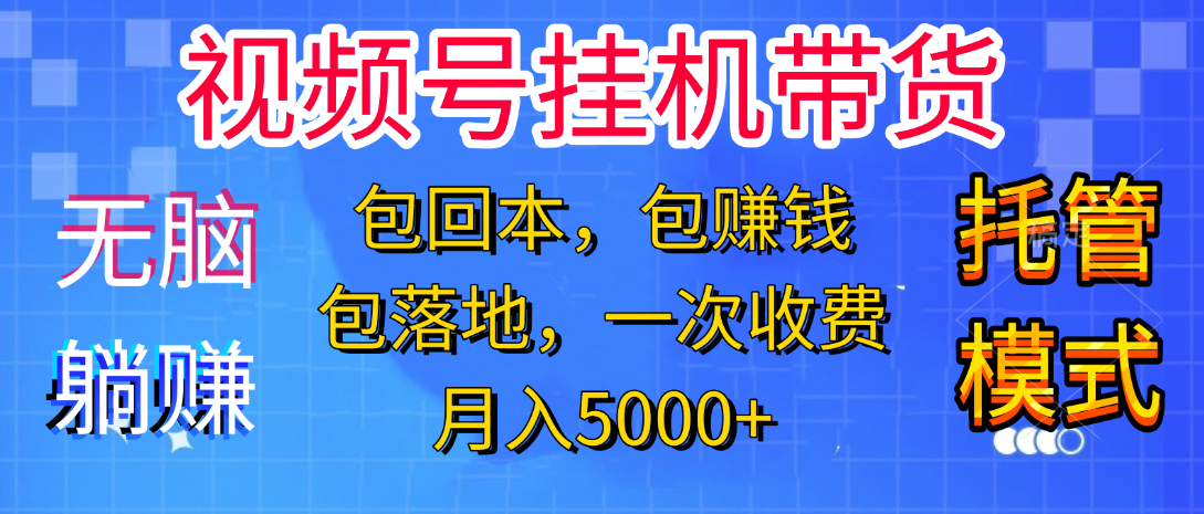 躺着赚钱！一个账号，月入3000+，短视频带货新手零门槛创业！”安创网-网创项目资源站-副业项目-创业项目-搞钱项目安创网