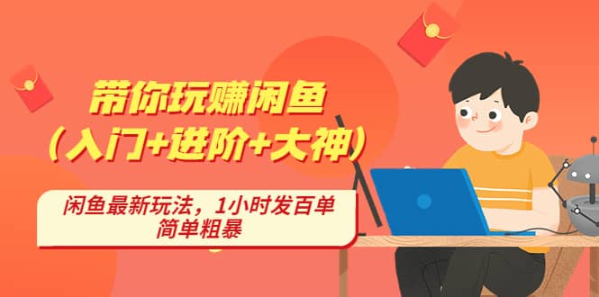 带你玩赚闲鱼（入门+进阶+大神），闲鱼最新玩法，1小时发百单，简单粗暴安创网-网创项目资源站-副业项目-创业项目-搞钱项目安创网
