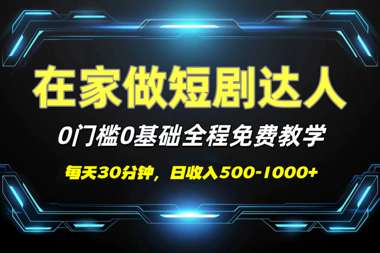 短剧代发，0基础0费用，全程免费教学，日收入500-1000+安创网-网创项目资源站-副业项目-创业项目-搞钱项目安创网