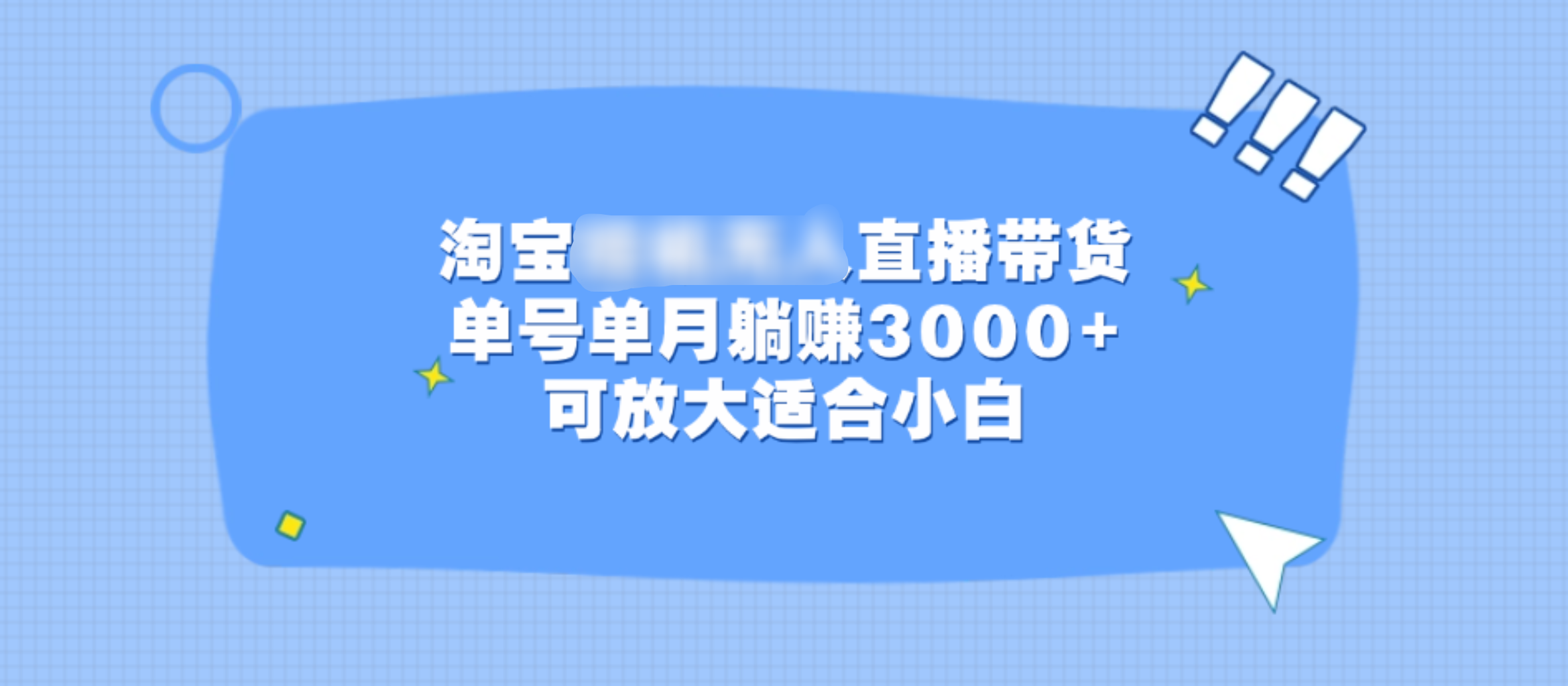淘宝挂机无人直播带货，单号单月躺赚3000+，可放大适合小白安创网-网创项目资源站-副业项目-创业项目-搞钱项目安创网