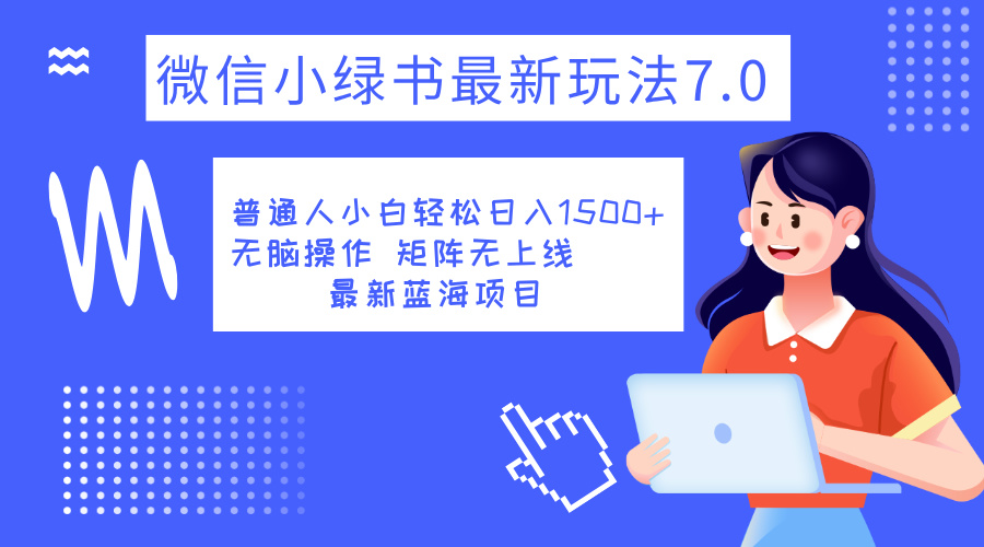 小绿书7.0新玩法，矩阵无上限，操作更简单，单号日入1500+安创网-网创项目资源站-副业项目-创业项目-搞钱项目安创网