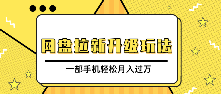 网盘拉新升级玩法，免费资料引流宝妈粉私域变现，一部手机轻松月入过万安创网-网创项目资源站-副业项目-创业项目-搞钱项目安创网