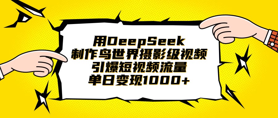 用DeepSeek制作鸟世界摄影级视频，引爆短视频流量，单日变现1000+安创网-网创项目资源站-副业项目-创业项目-搞钱项目安创网