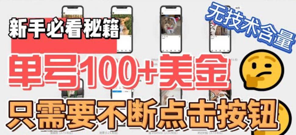 最新无脑只需不断点击按钮，单号100美金暴利项目，可批量操作安创网-网创项目资源站-副业项目-创业项目-搞钱项目安创网