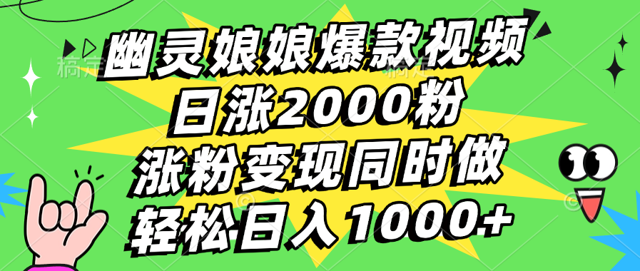 幽灵娘娘爆款视频，日涨2000粉，涨粉变现同时做，轻松日入1000+安创网-网创项目资源站-副业项目-创业项目-搞钱项目安创网