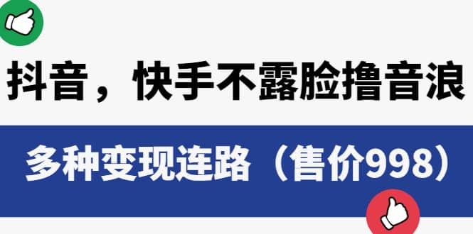 抖音，快手不露脸撸音浪项目，多种变现连路（售价998）安创网-网创项目资源站-副业项目-创业项目-搞钱项目安创网